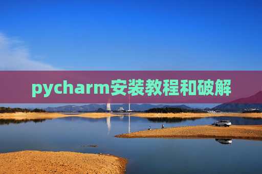 pycharm安装教程和破解